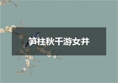 笋柱秋千游女并