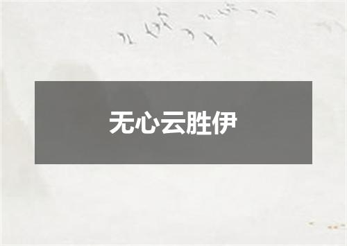 无心云胜伊