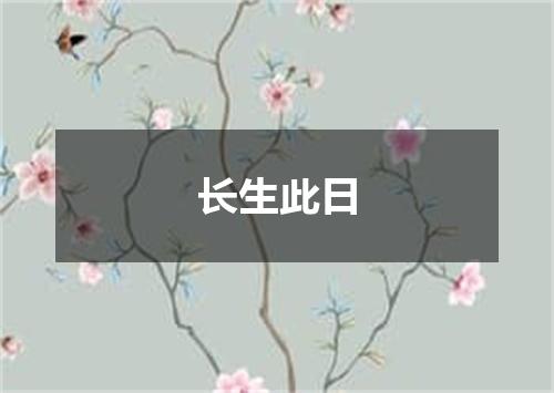 长生此日