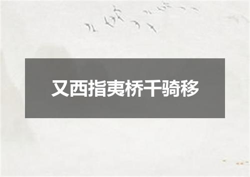 又西指夷桥千骑移