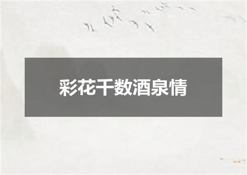 彩花千数酒泉情