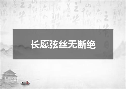 长愿弦丝无断绝