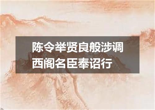 陈令举贤良般涉调西阁名臣奉诏行