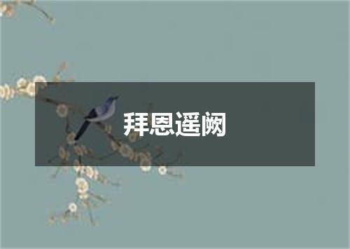 拜恩遥阙