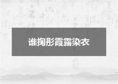 谁掬彤霞露染衣