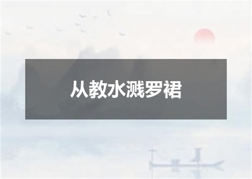 从教水溅罗裙