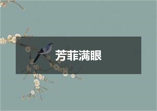 芳菲满眼