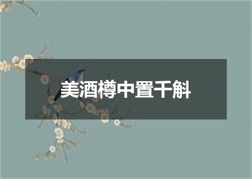美酒樽中置千斛