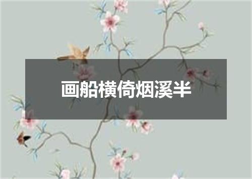 画船横倚烟溪半