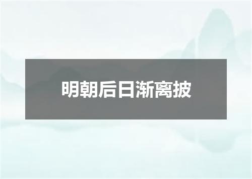 明朝后日渐离披