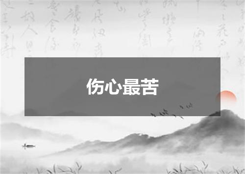 伤心最苦