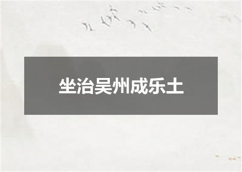 坐治吴州成乐土