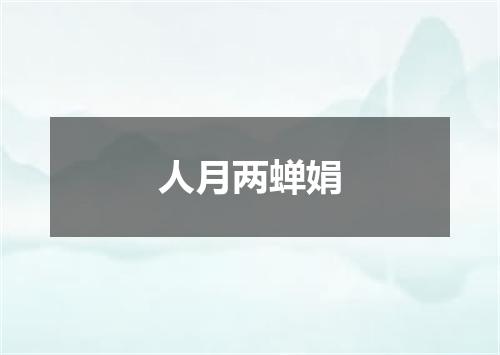人月两蝉娟