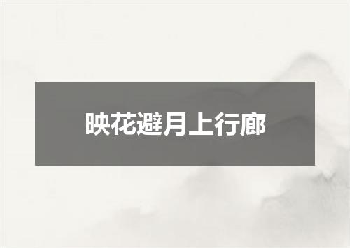 映花避月上行廊