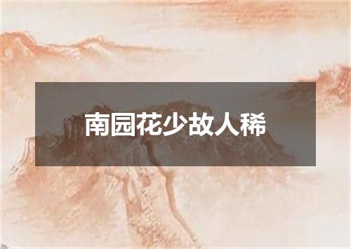 南园花少故人稀