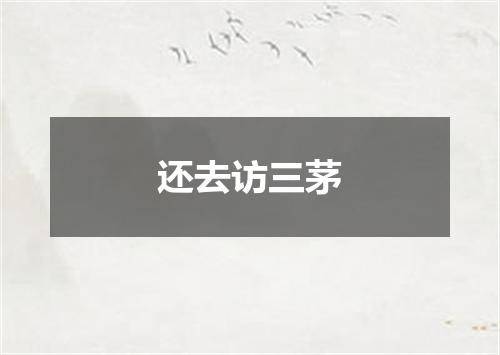 还去访三茅