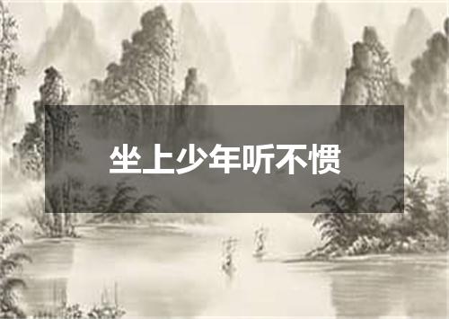 坐上少年听不惯