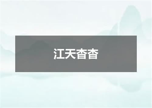 江天杳杳