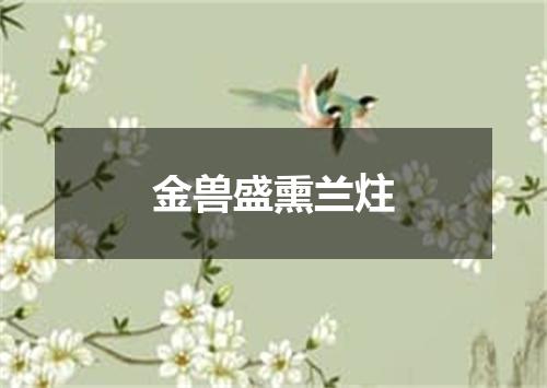 金兽盛熏兰炷