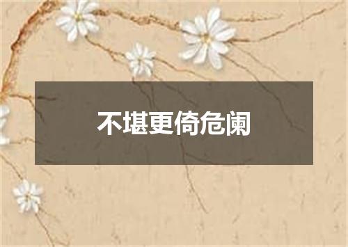 不堪更倚危阑