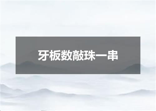 牙板数敲珠一串
