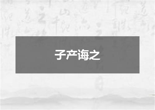 子产诲之
