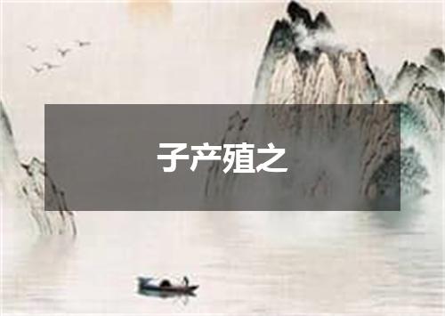 子产殖之