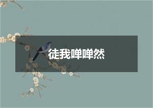 徒我啴啴然