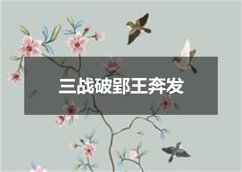 三战破郢王奔发