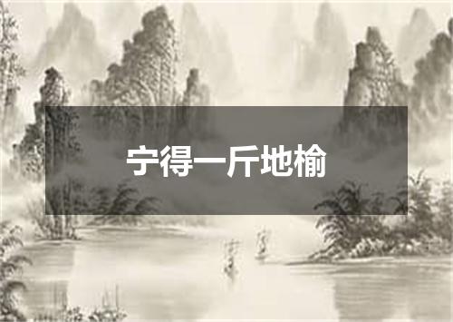 宁得一斤地榆