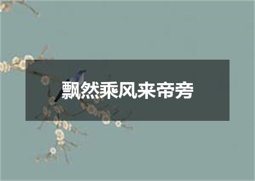 飘然乘风来帝旁