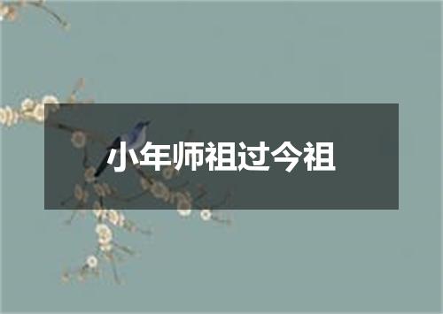 小年师祖过今祖