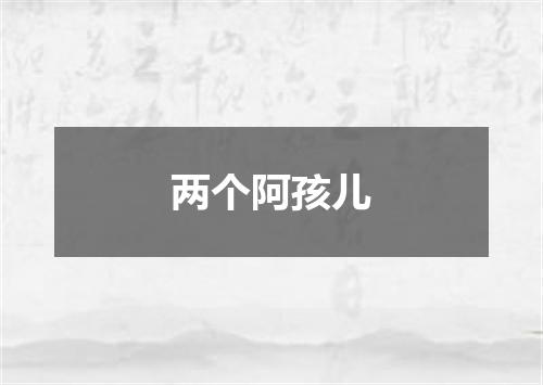 两个阿孩儿
