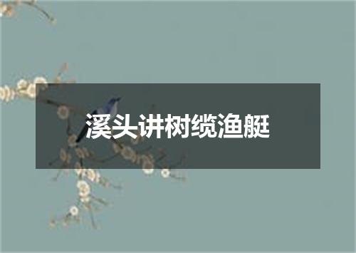 溪头讲树缆渔艇