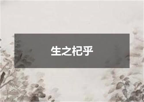 生之杞乎