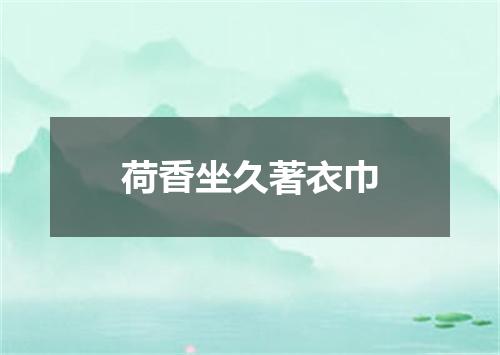 荷香坐久著衣巾