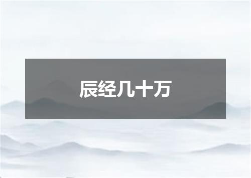 辰经几十万