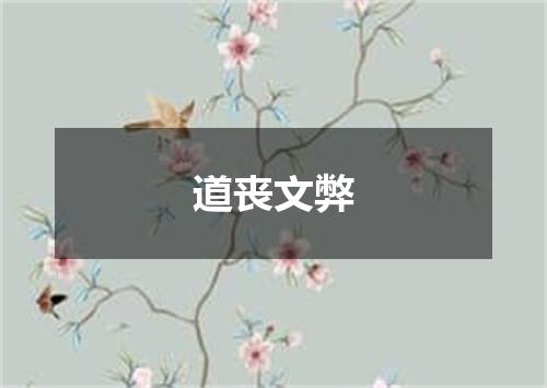 道丧文弊