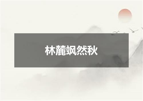 林麓飒然秋