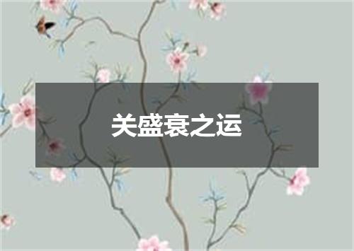 关盛衰之运