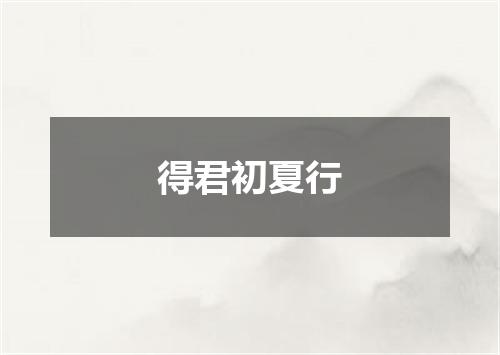 得君初夏行