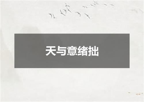 天与意绪拙