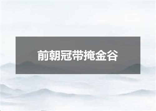 前朝冠带掩金谷