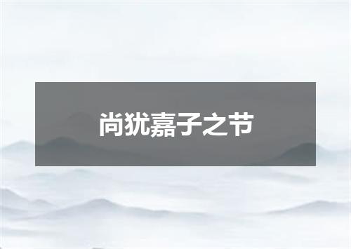 尚犹嘉子之节
