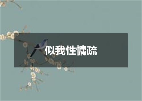 似我性慵疏