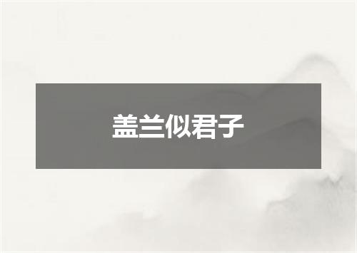 盖兰似君子