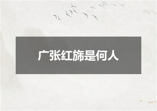 广张红旆是何人