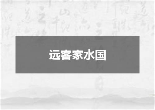 远客家水国