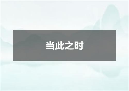 当此之时