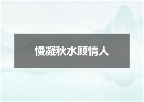 慢凝秋水顾情人